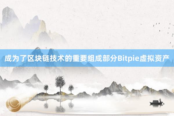 成为了区块链技术的重要组成部分Bitpie虚拟资产