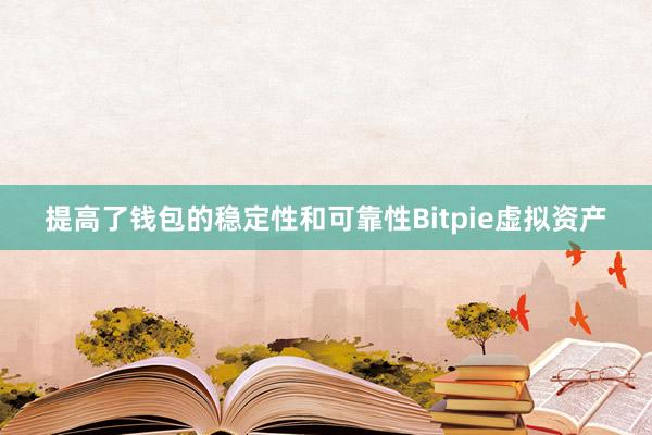 提高了钱包的稳定性和可靠性Bitpie虚拟资产