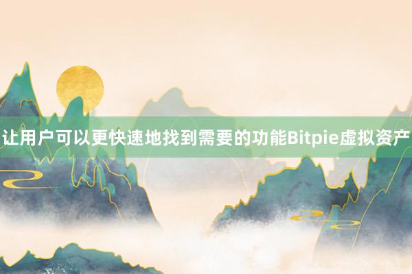 让用户可以更快速地找到需要的功能Bitpie虚拟资产