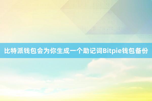 比特派钱包会为你生成一个助记词Bitpie钱包备份