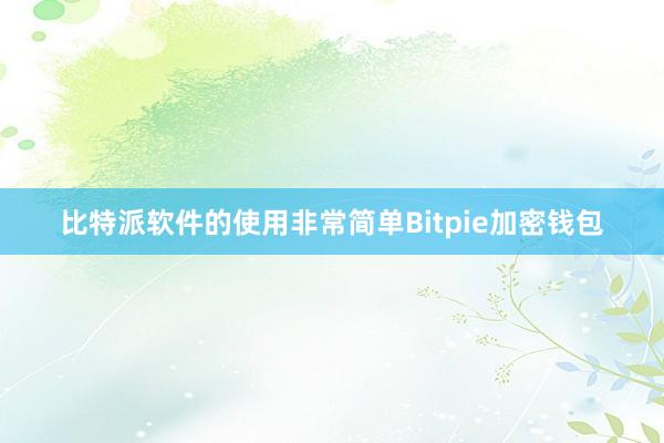 比特派软件的使用非常简单Bitpie加密钱包