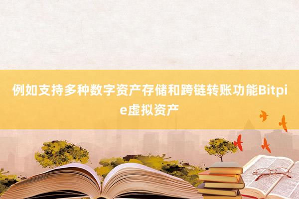 例如支持多种数字资产存储和跨链转账功能Bitpie虚拟资产