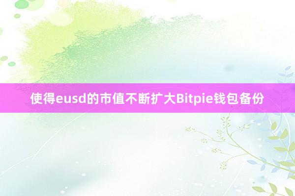 使得eusd的市值不断扩大Bitpie钱包备份