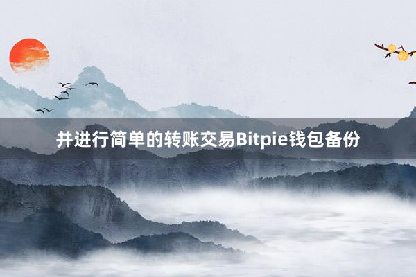 并进行简单的转账交易Bitpie钱包备份