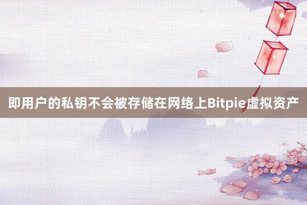 即用户的私钥不会被存储在网络上Bitpie虚拟资产