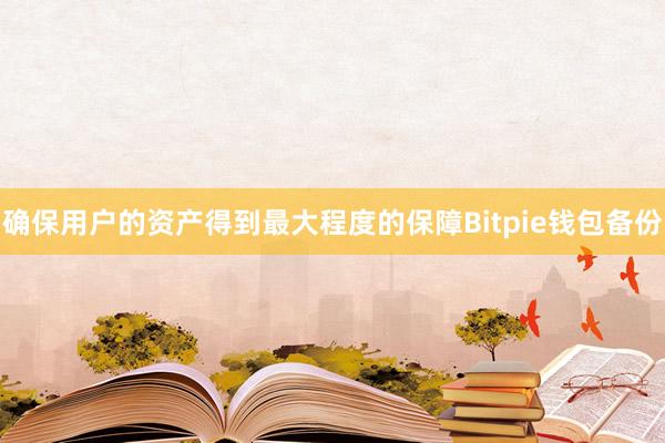 确保用户的资产得到最大程度的保障Bitpie钱包备份