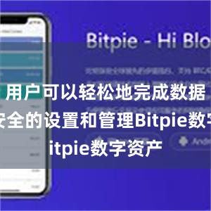 用户可以轻松地完成数据传输安全的设置和管理Bitpie数字资产