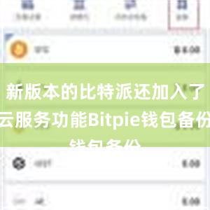 新版本的比特派还加入了云服务功能Bitpie钱包备份