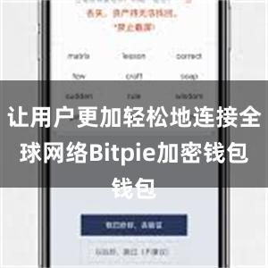 让用户更加轻松地连接全球网络Bitpie加密钱包