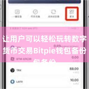 让用户可以轻松玩转数字货币交易Bitpie钱包备份