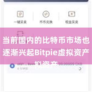 当前国内的比特币市场也逐渐兴起Bitpie虚拟资产