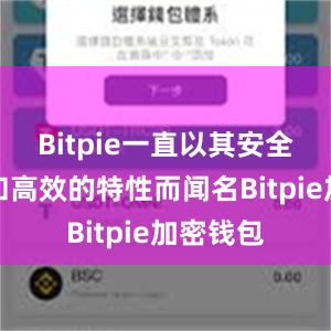 Bitpie一直以其安全、稳定和高效的特性而闻名Bitpie加密钱包