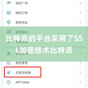 比特派的平台采用了SSL加密技术比特派