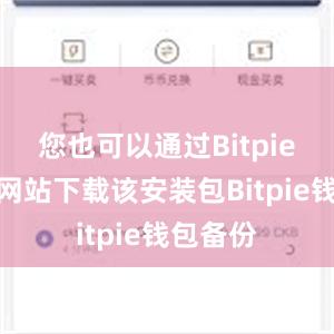 您也可以通过Bitpie的官方网站下载该安装包Bitpie钱包备份