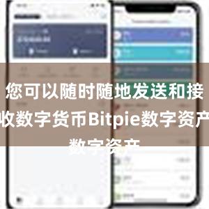 您可以随时随地发送和接收数字货币Bitpie数字资产