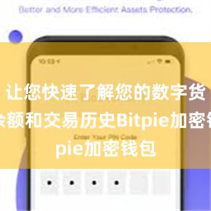 让您快速了解您的数字货币余额和交易历史Bitpie加密钱包