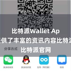 比特派Wallet App还提供了丰富的资讯内容比特派官网