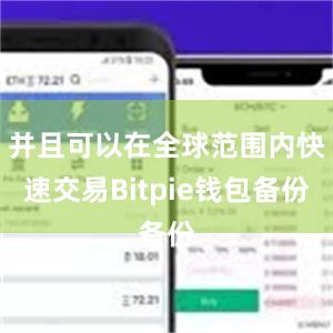 并且可以在全球范围内快速交易Bitpie钱包备份