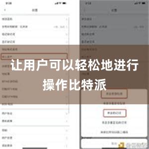 让用户可以轻松地进行操作比特派