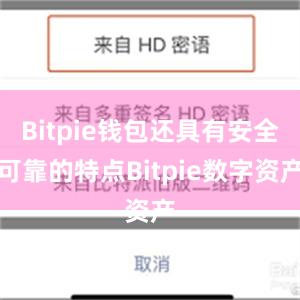 Bitpie钱包还具有安全可靠的特点Bitpie数字资产