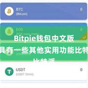 Bitpie钱包中文版还具有一些其他实用功能比特派