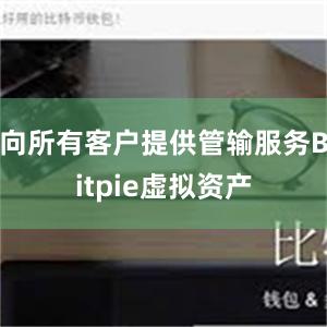 向所有客户提供管输服务Bitpie虚拟资产