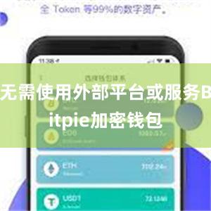 无需使用外部平台或服务Bitpie加密钱包