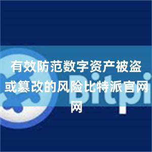 有效防范数字资产被盗或篡改的风险比特派官网