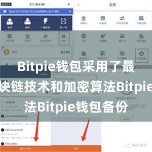 Bitpie钱包采用了最先进的区块链技术和加密算法Bitpie钱包备份