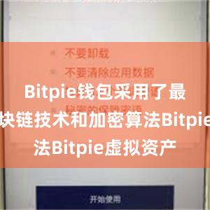 Bitpie钱包采用了最先进的区块链技术和加密算法Bitpie虚拟资产