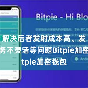 解决后者发射成本高、发射任务不灵活等问题Bitpie加密钱包