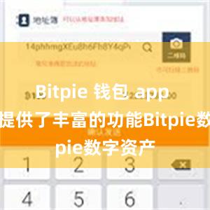 Bitpie 钱包 app 免费版提供了丰富的功能Bitpie数字资产