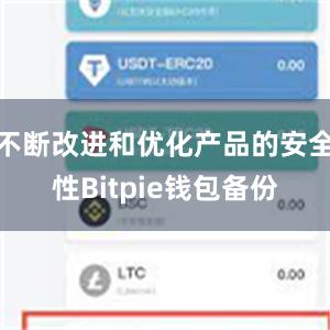 不断改进和优化产品的安全性Bitpie钱包备份