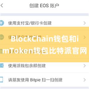 BlockChain钱包和imToken钱包比特派官网