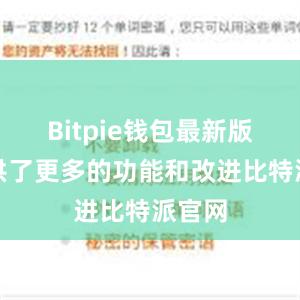 Bitpie钱包最新版还提供了更多的功能和改进比特派官网