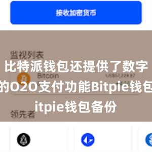 比特派钱包还提供了数字货币的O2O支付功能Bitpie钱包备份