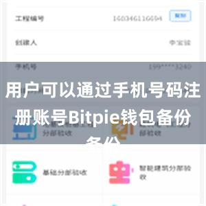 用户可以通过手机号码注册账号Bitpie钱包备份