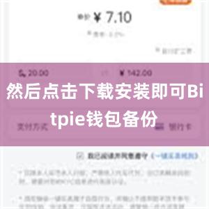 然后点击下载安装即可Bitpie钱包备份