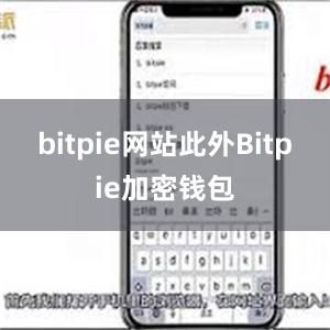 bitpie网站此外Bitpie加密钱包