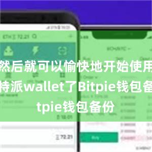 然后就可以愉快地开始使用比特派wallet了Bitpie钱包备份