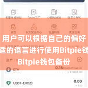 用户可以根据自己的偏好选择合适的语言进行使用Bitpie钱包备份