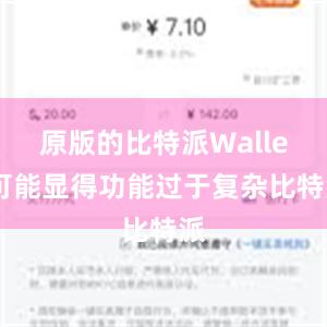 原版的比特派Wallet可能显得功能过于复杂比特派